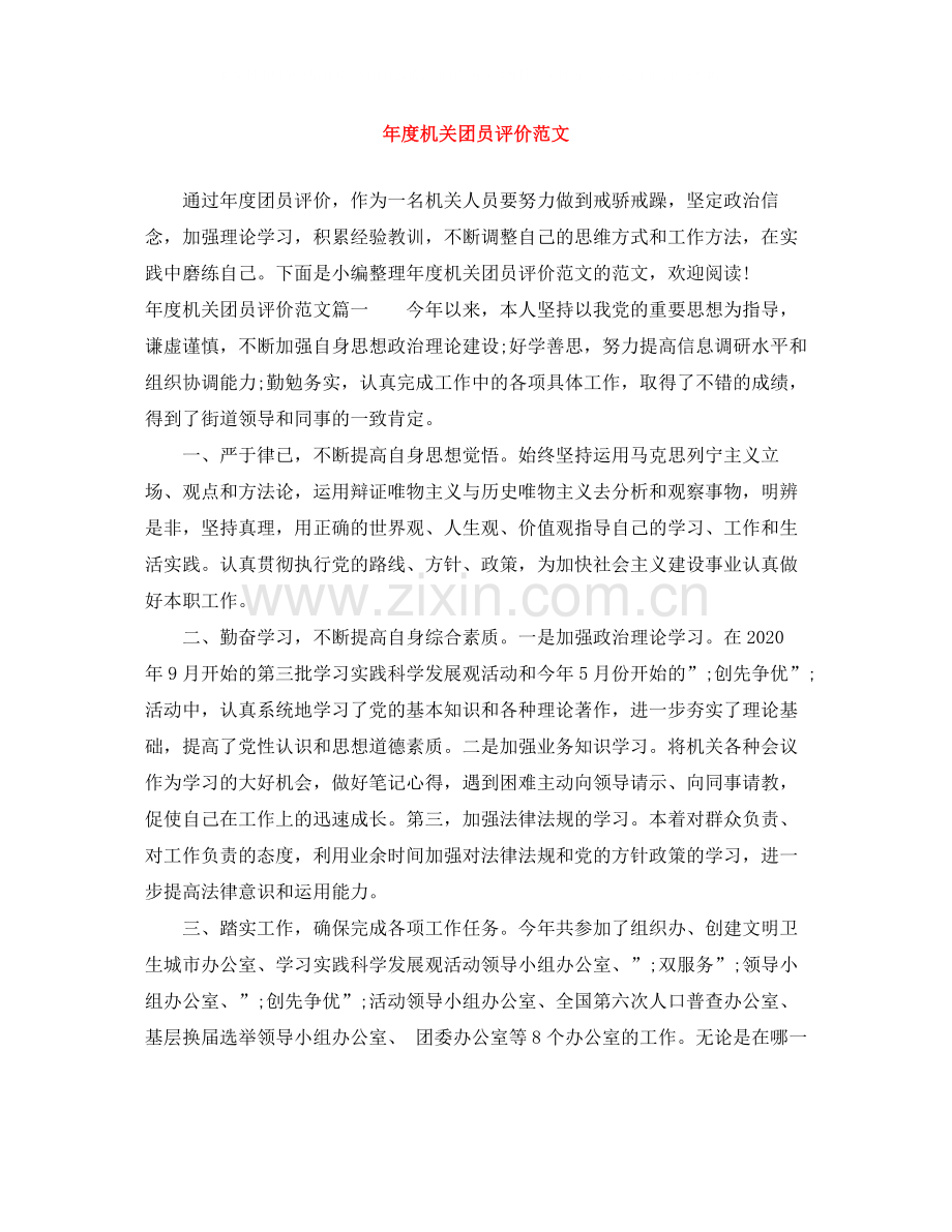 2020年度机关团员评价范文.docx_第1页