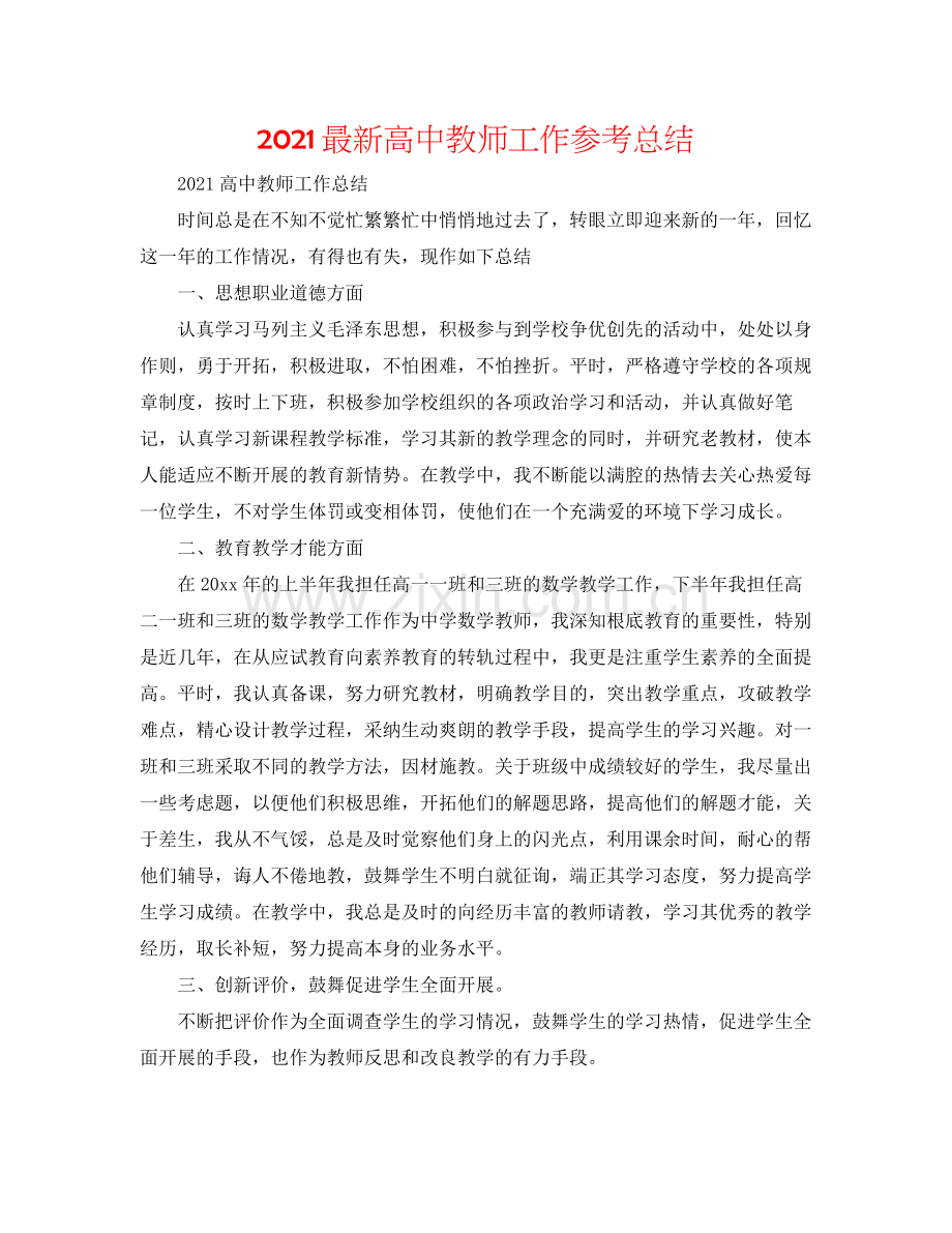 高中教师工作参考总结.docx_第1页
