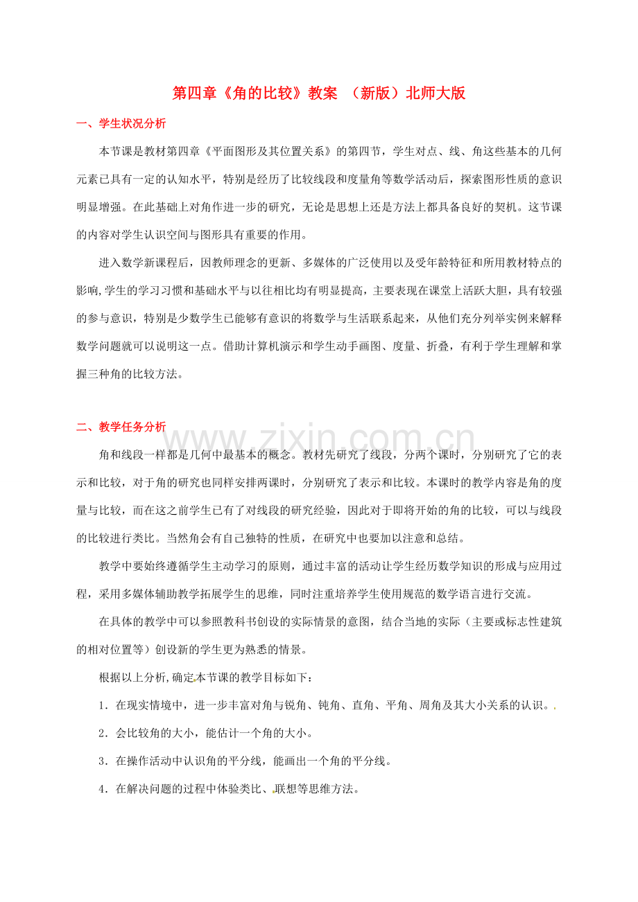 山东省胶南市大场镇中心中学七年级数学上册 第四章《角的比较》教案 （新版）北师大版.doc_第1页