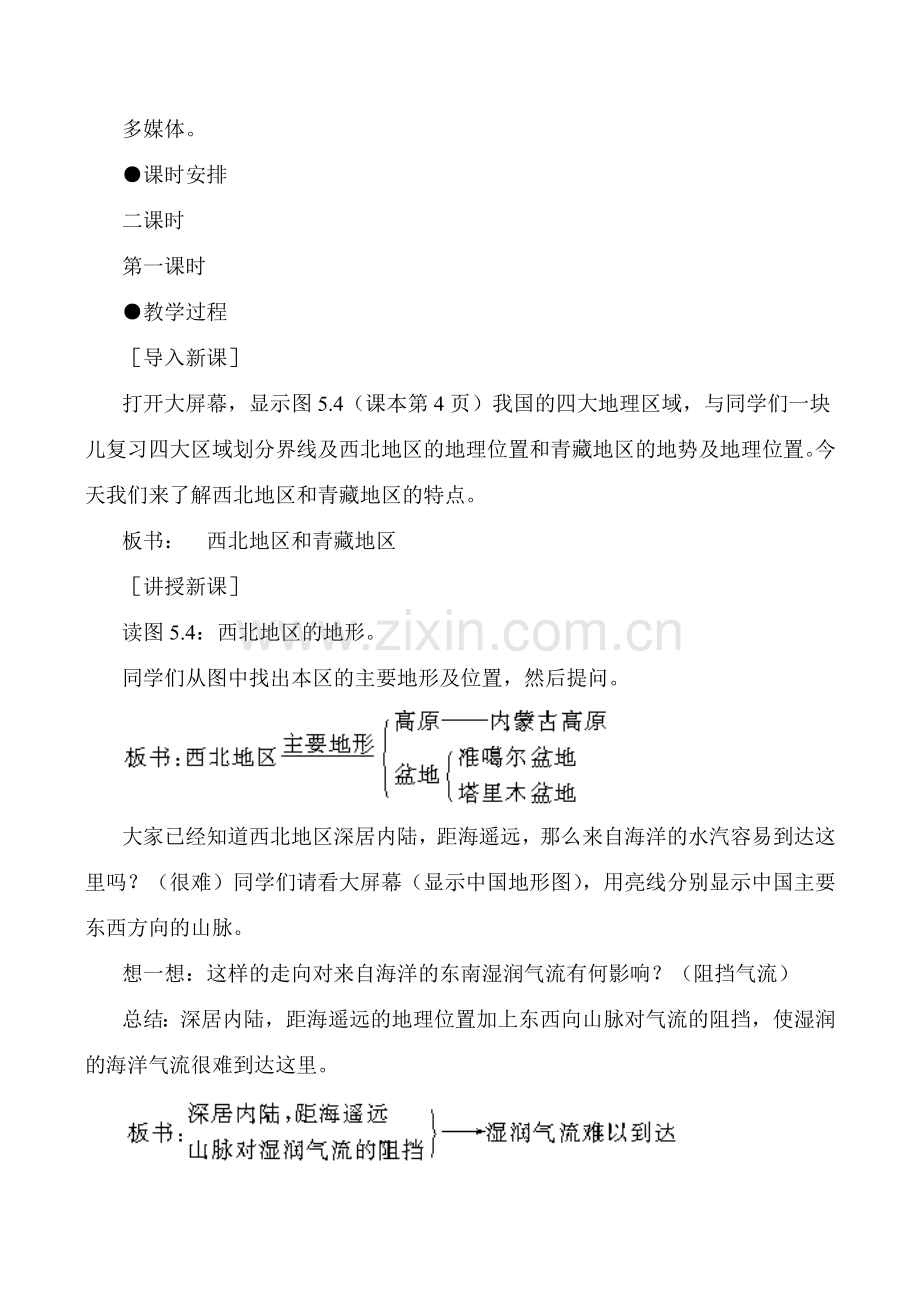 八年级地理西北地区和青藏地区 第1课时新人教版.doc_第2页