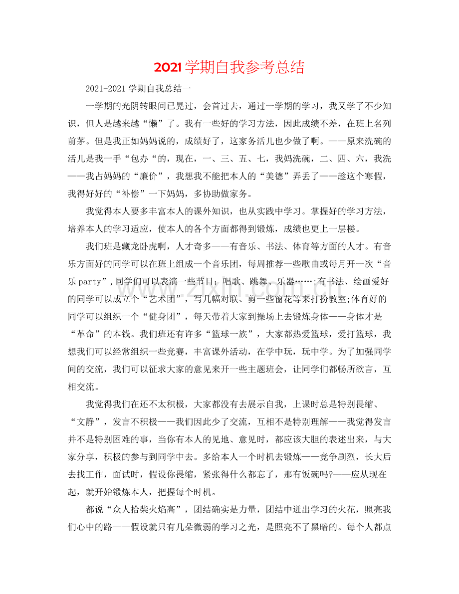 学期自我参考总结.docx_第1页