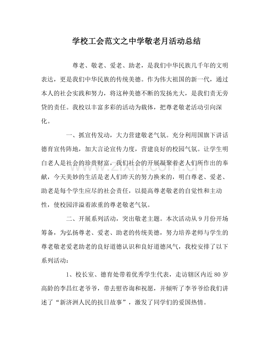 学校工会范文敬老月活动总结.docx_第1页