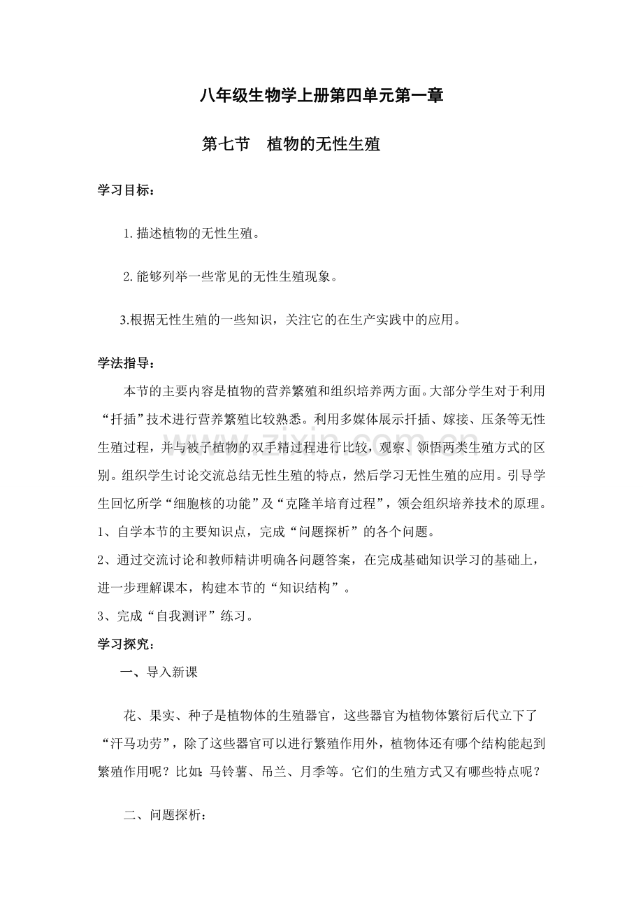 八年级生物学上册第四单元第一章第七节植物的无性生殖济南版.doc_第1页