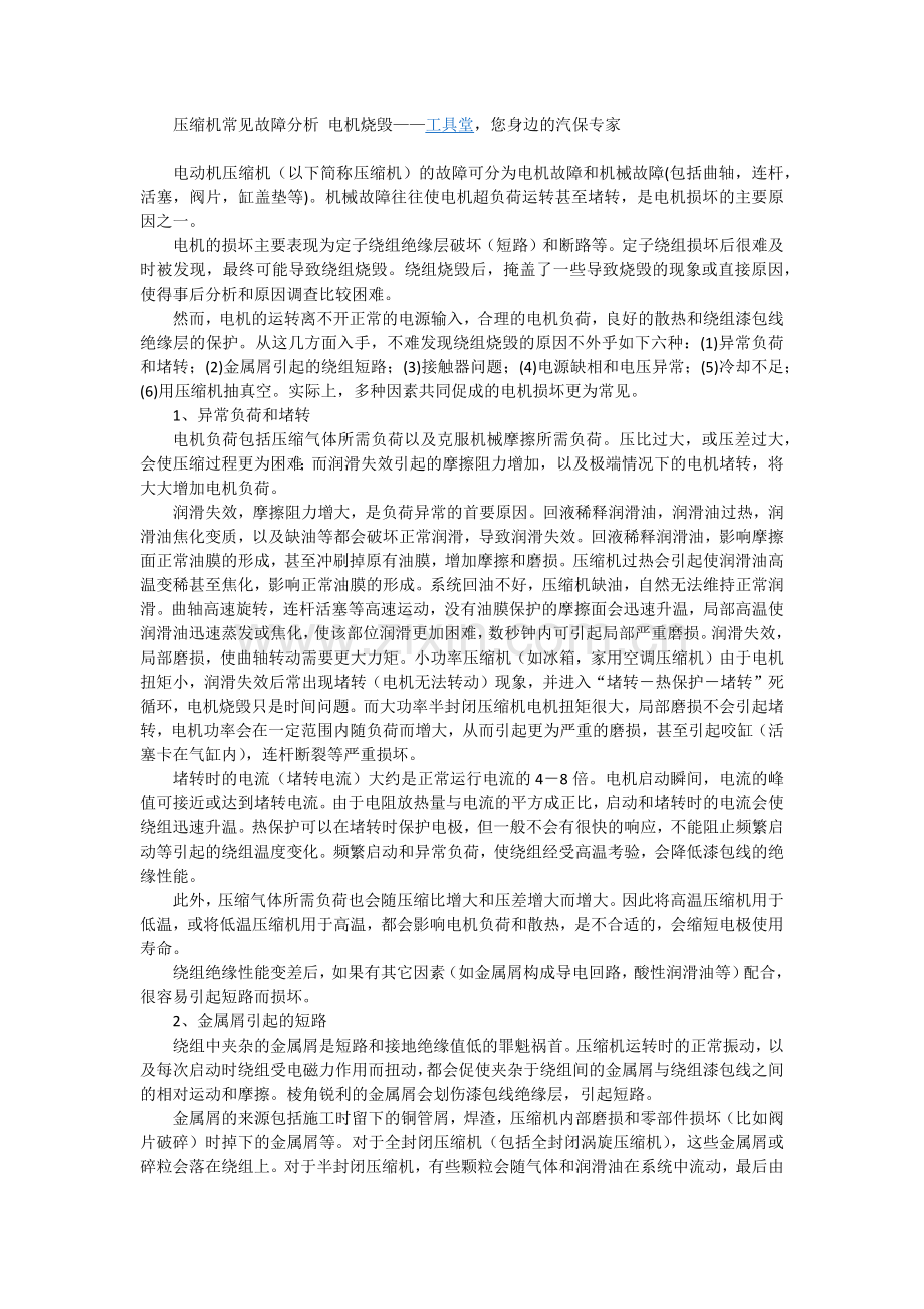压缩机常见故障分析 电机烧毁——工具堂,您身边的汽保专家.docx_第1页