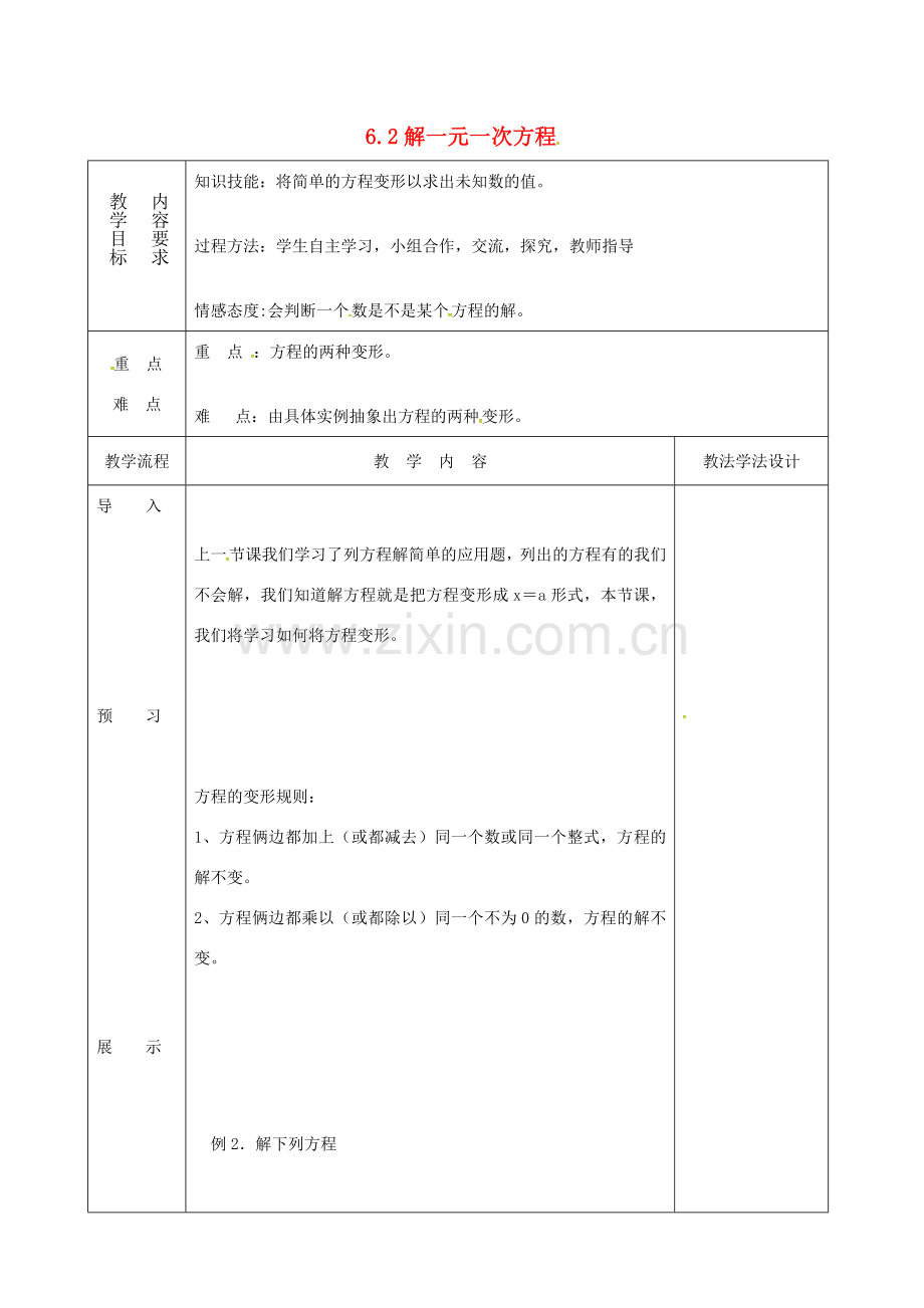 吉林省长春市双阳区七年级数学下册 第6章 一元一次方程 6.2 解一元一次方程（4）教案 （新版）华东师大版-（新版）华东师大版初中七年级下册数学教案.doc_第1页