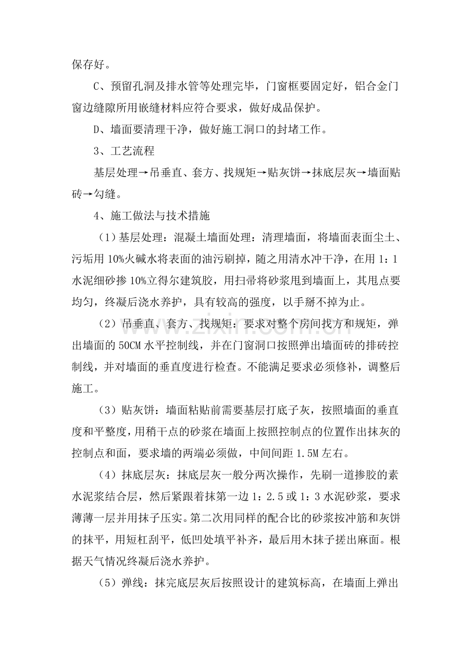墙面瓷砖镶贴施工工艺.doc_第2页