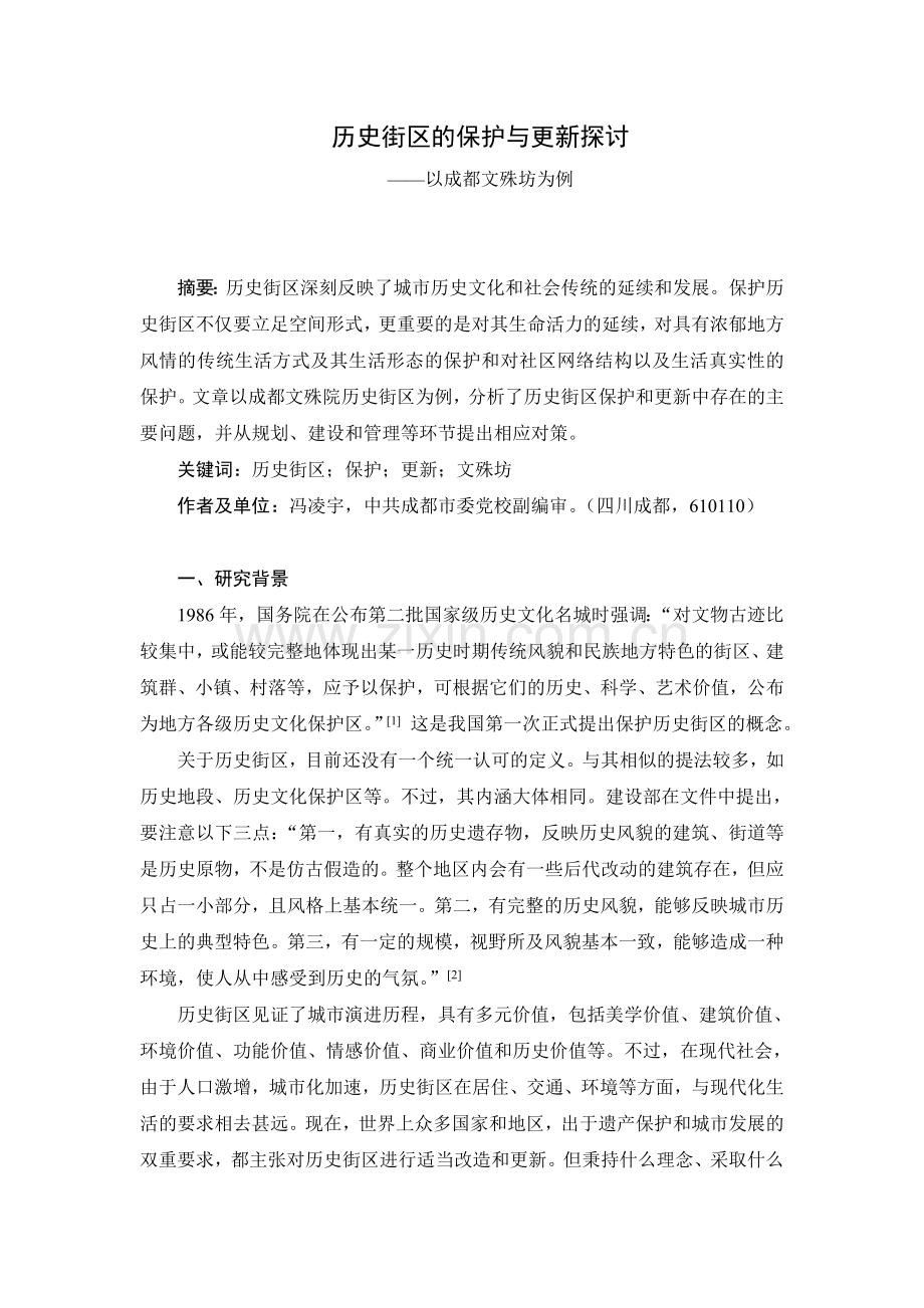 成都历史街区保护与开发.docx_第1页