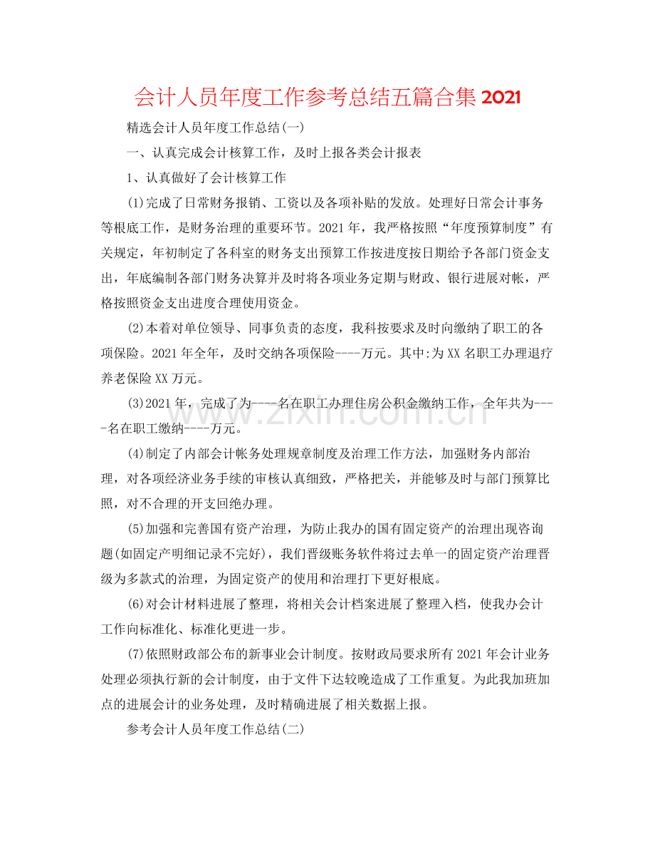 会计人员年度工作参考总结五篇合集.docx_第1页