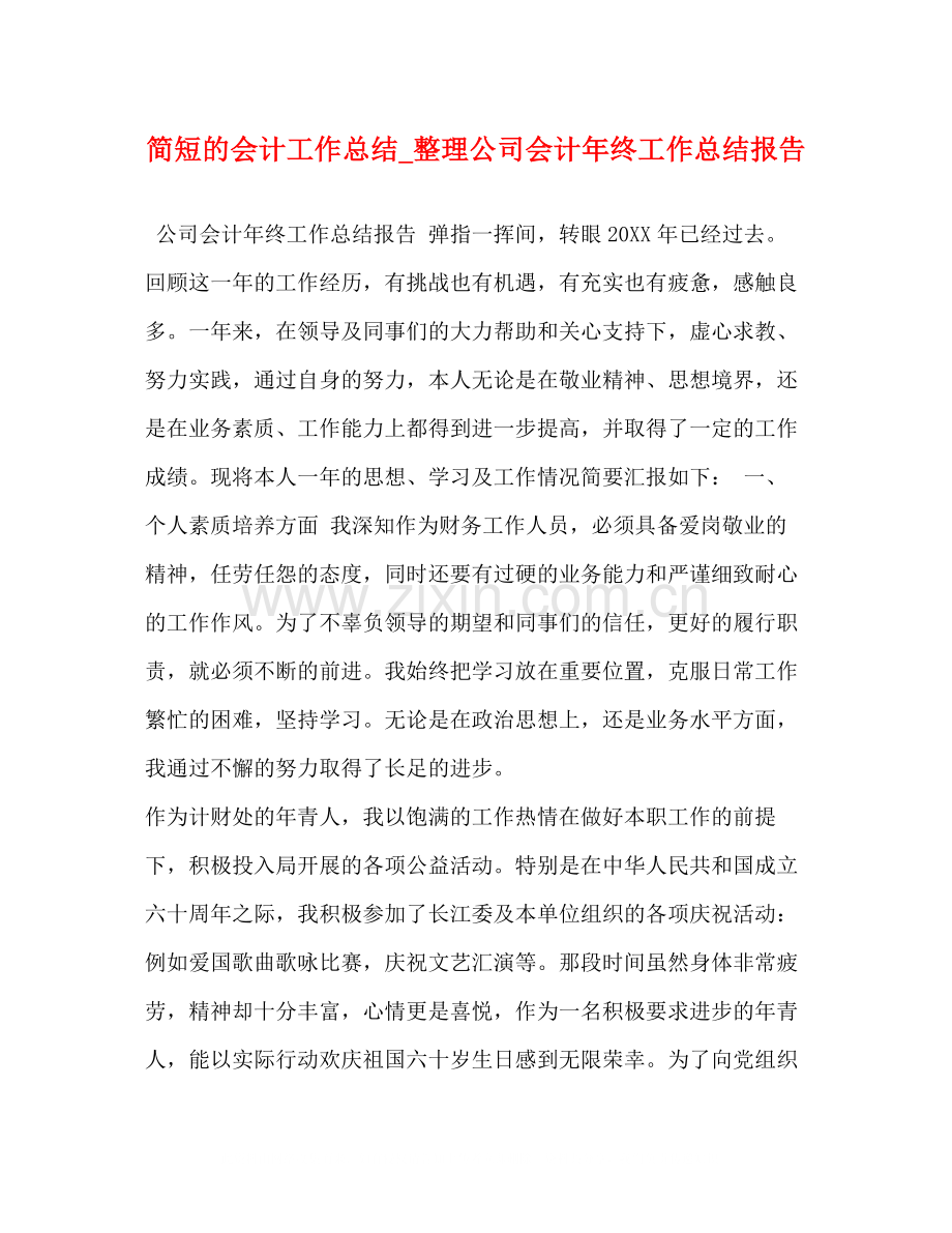 简短的会计工作总结_整理公司会计年终工作总结报告.docx_第1页