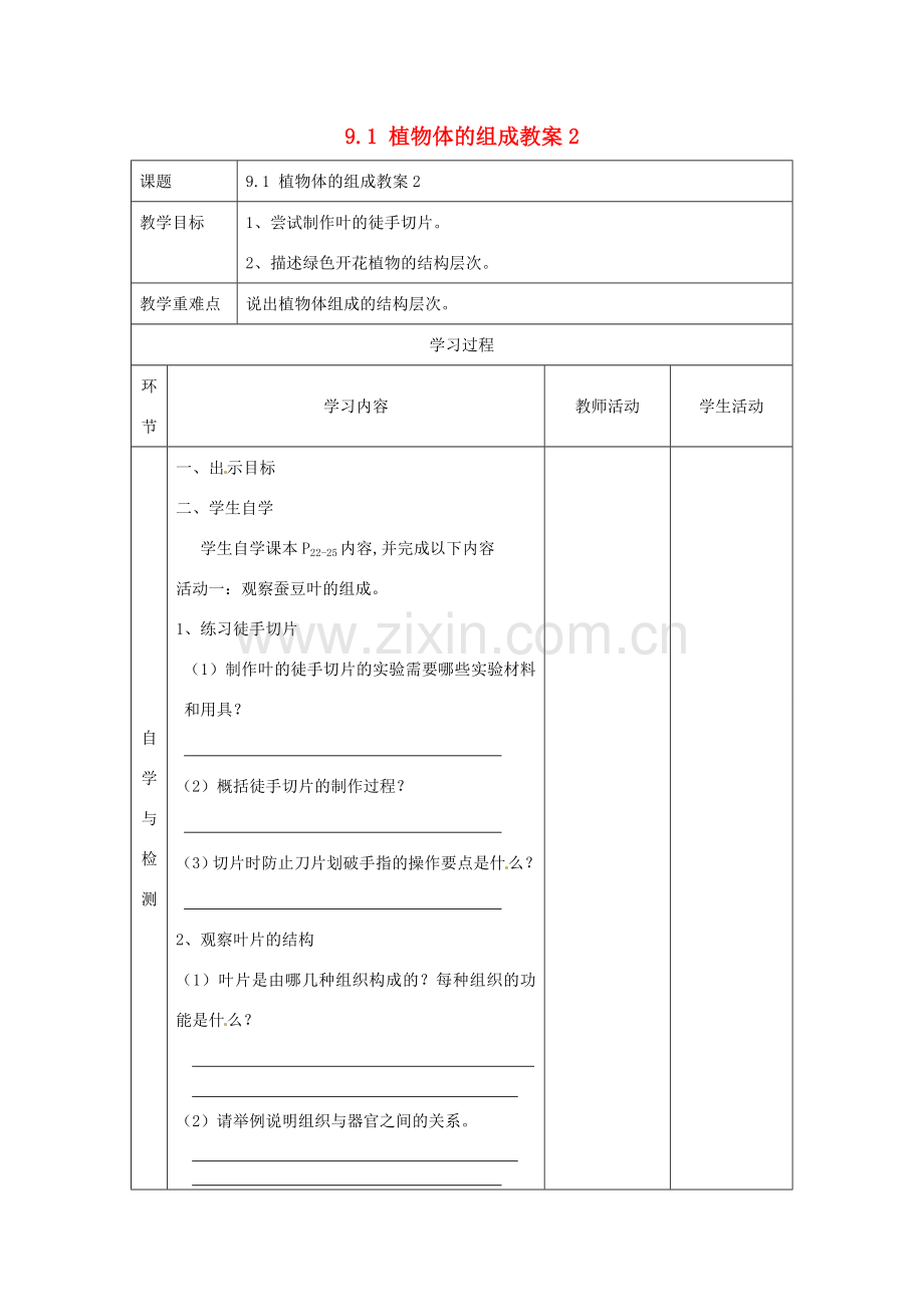 江苏省连云港东海县平明镇中学七年级生物下册 9.1 植物体的组成教案2 苏科版.doc_第1页