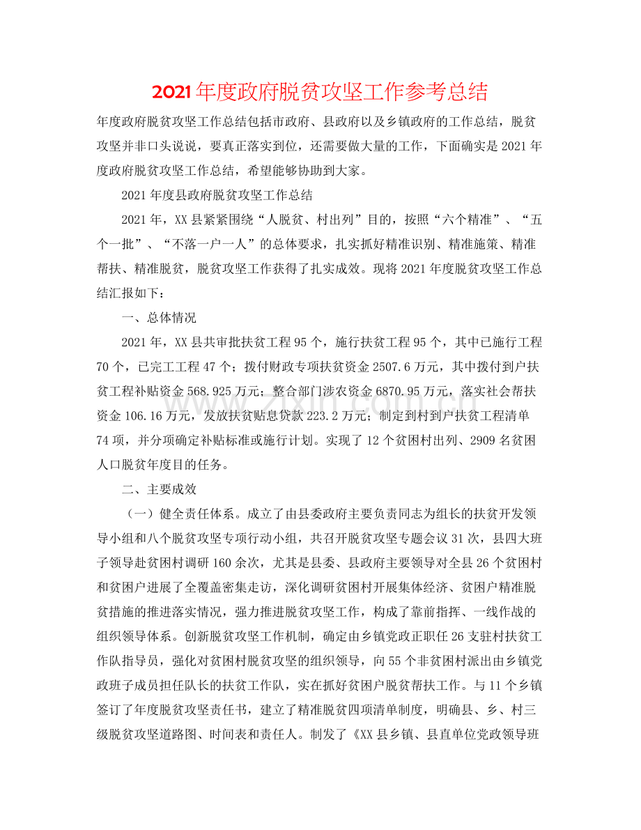 2021年度政府脱贫攻坚工作参考总结.docx_第1页