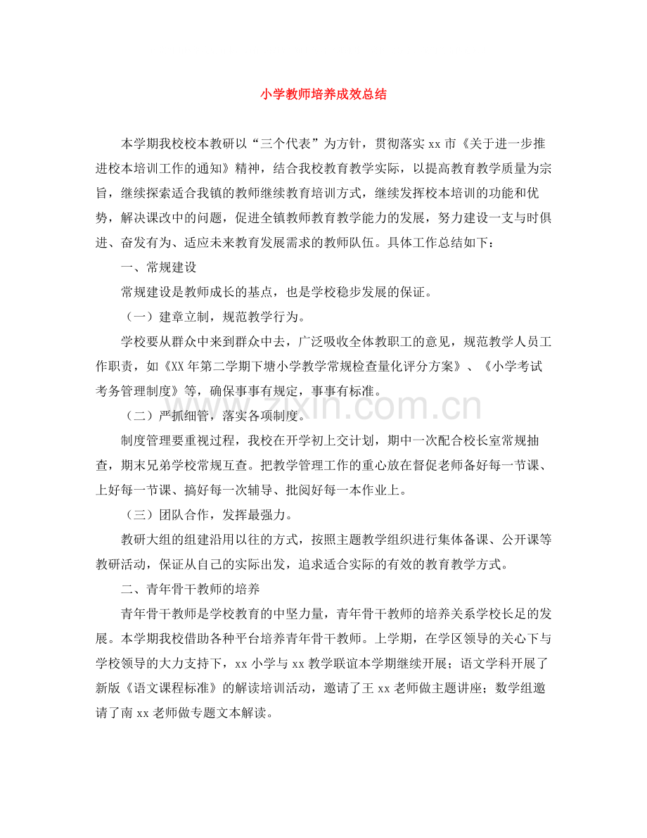 小学教师培养成效总结.docx_第1页