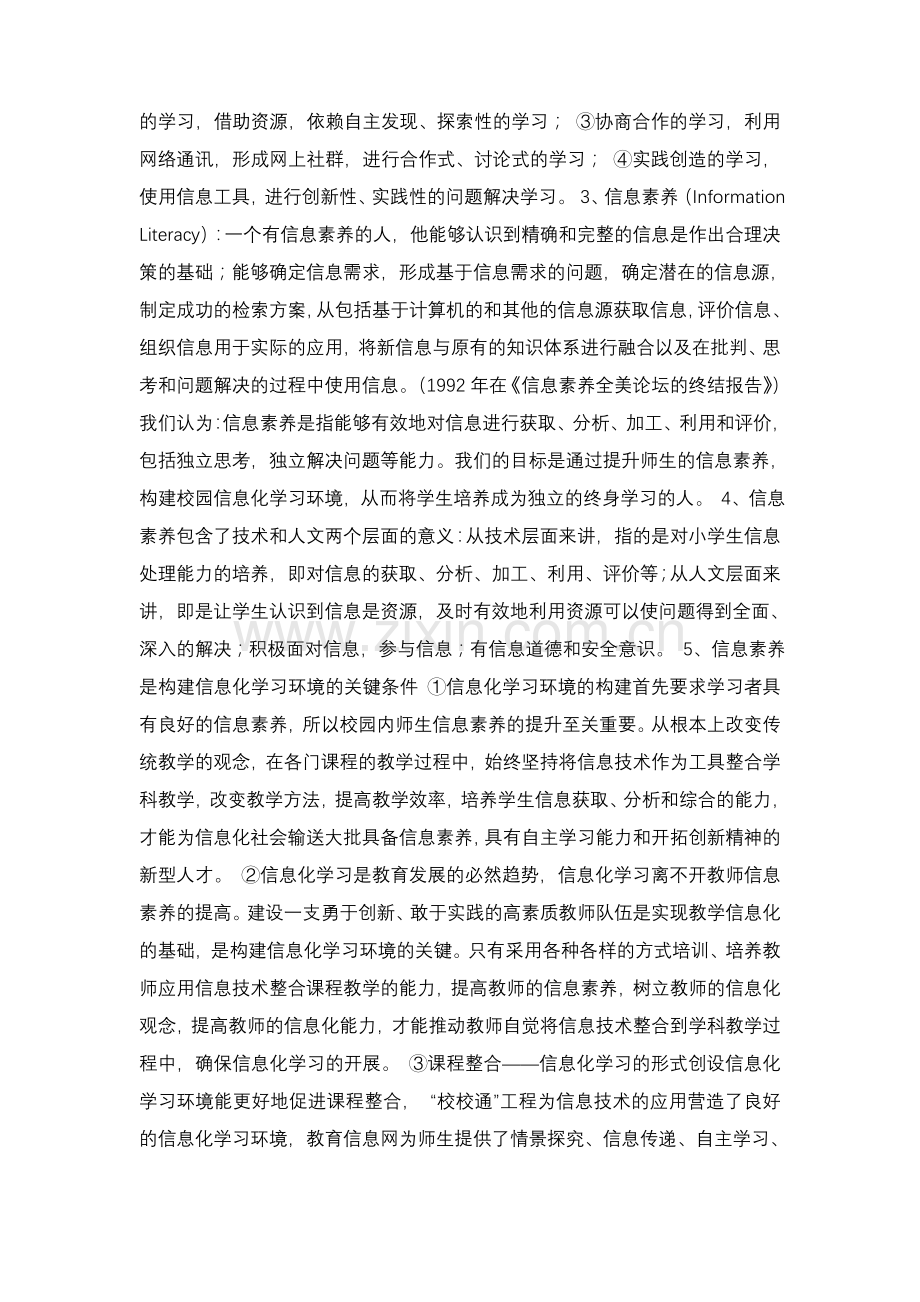 《提升师生信息素养,构建校园信息化学习环境的研究》.doc_第2页