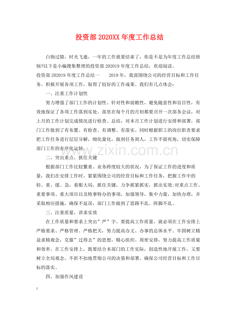 投资部年度工作总结.docx_第1页