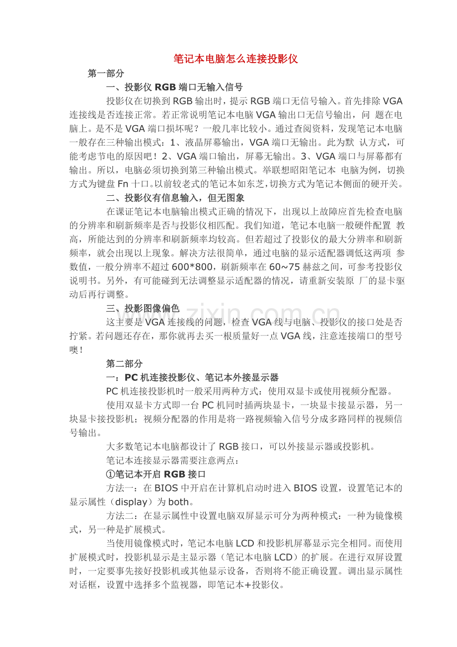 笔记本电脑怎么连接投影仪.doc_第1页