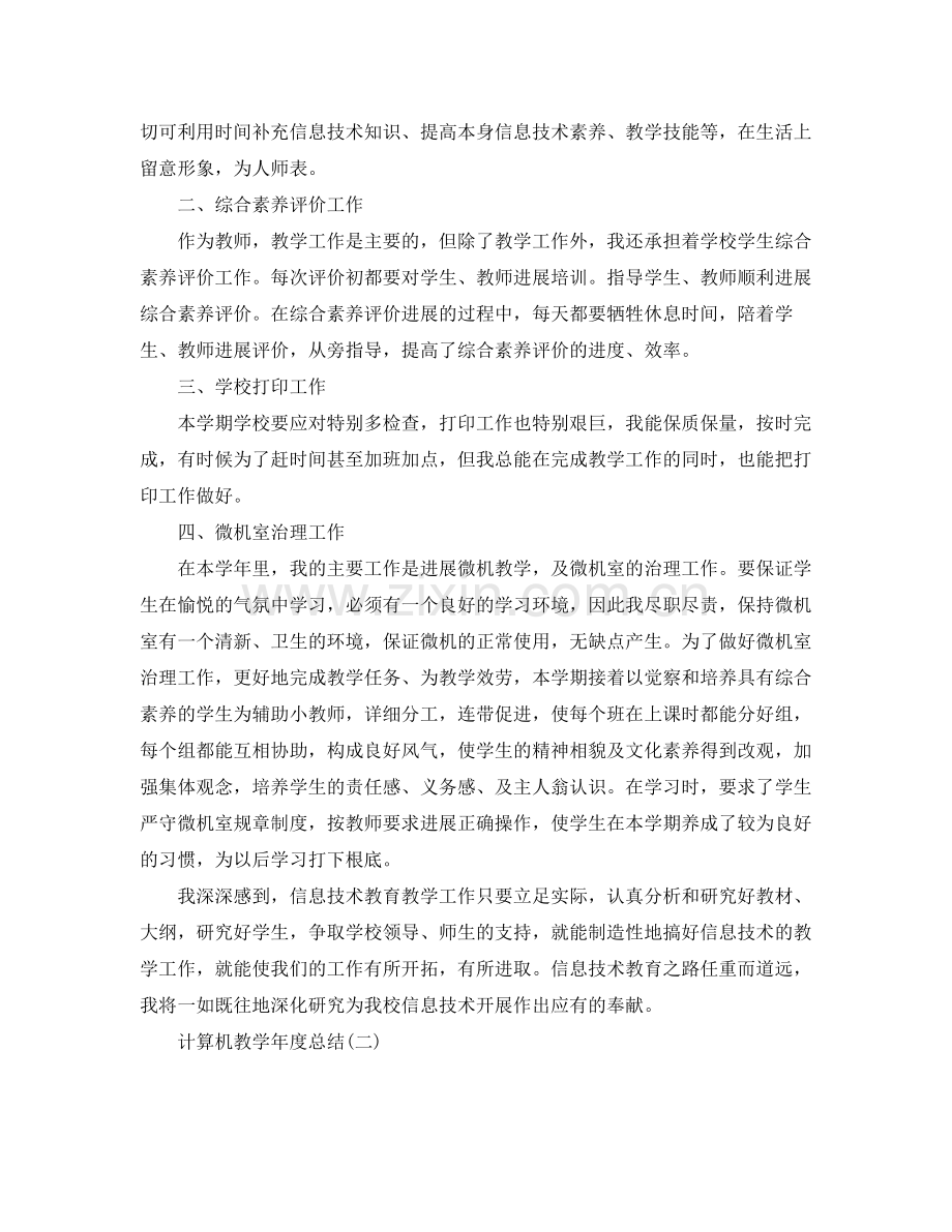 计算机教学年度参考总结范文5篇.docx_第2页