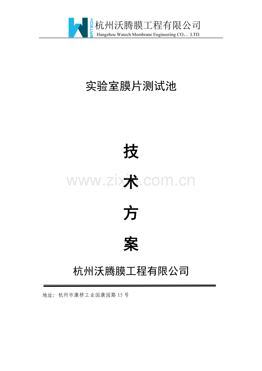 实验室膜片测试池方案书.doc_第1页
