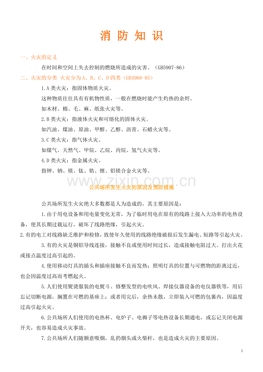 火灾教育资料.doc_第1页