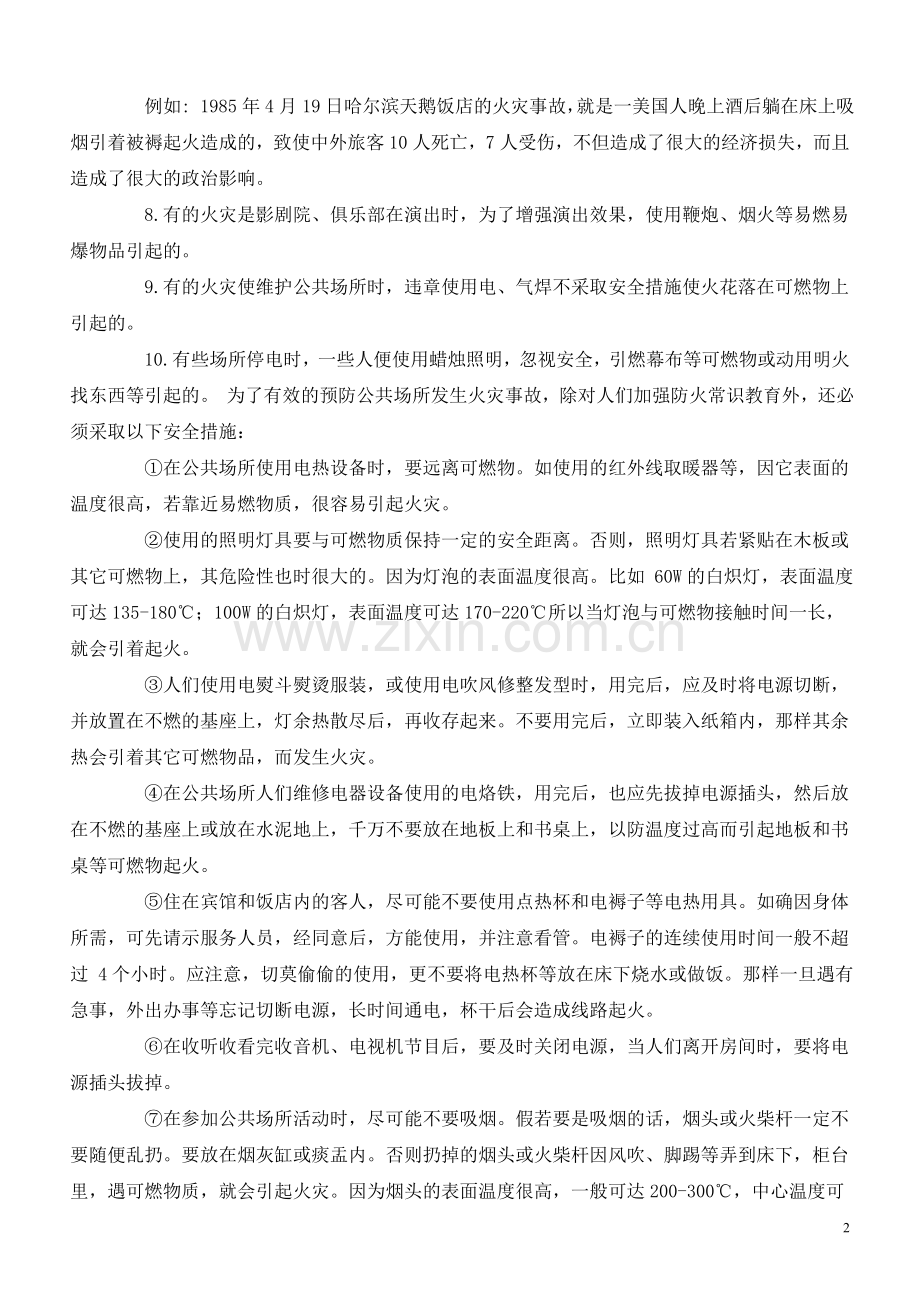 火灾教育资料.doc_第2页