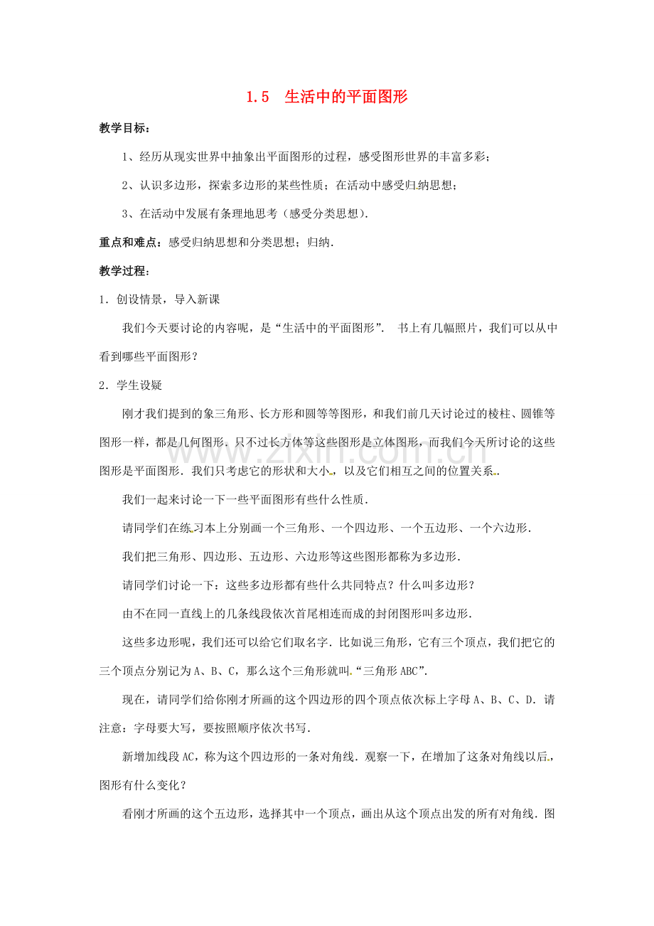 七年级数学上册 第一章 丰富的图形世界 1.5 生活中的平面图形教案 新人教版.doc_第1页