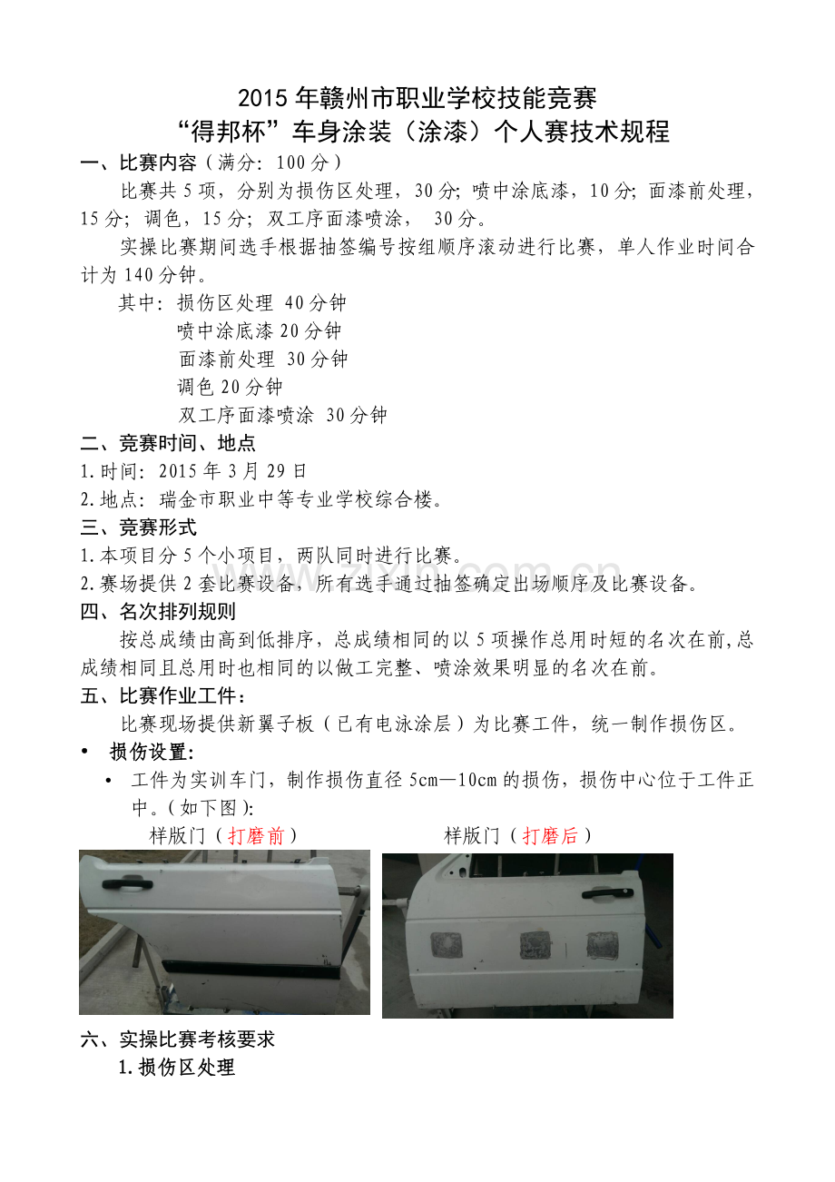 车身涂装(个人)规程.doc_第1页