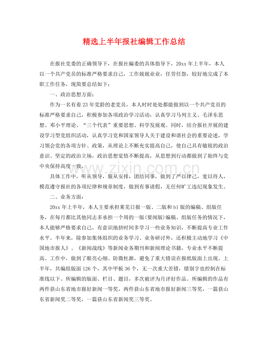 上半年报社编辑工作总结 .docx_第1页