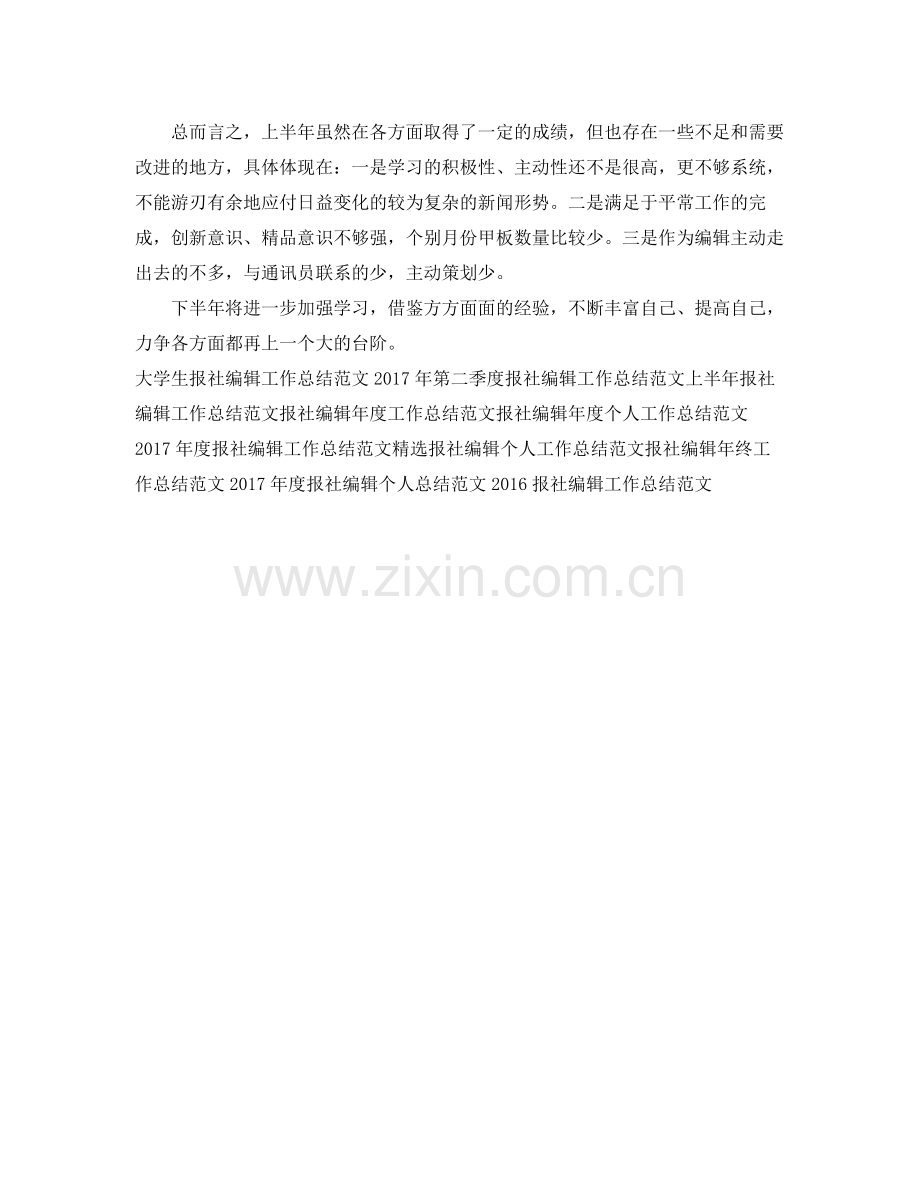 上半年报社编辑工作总结 .docx_第2页