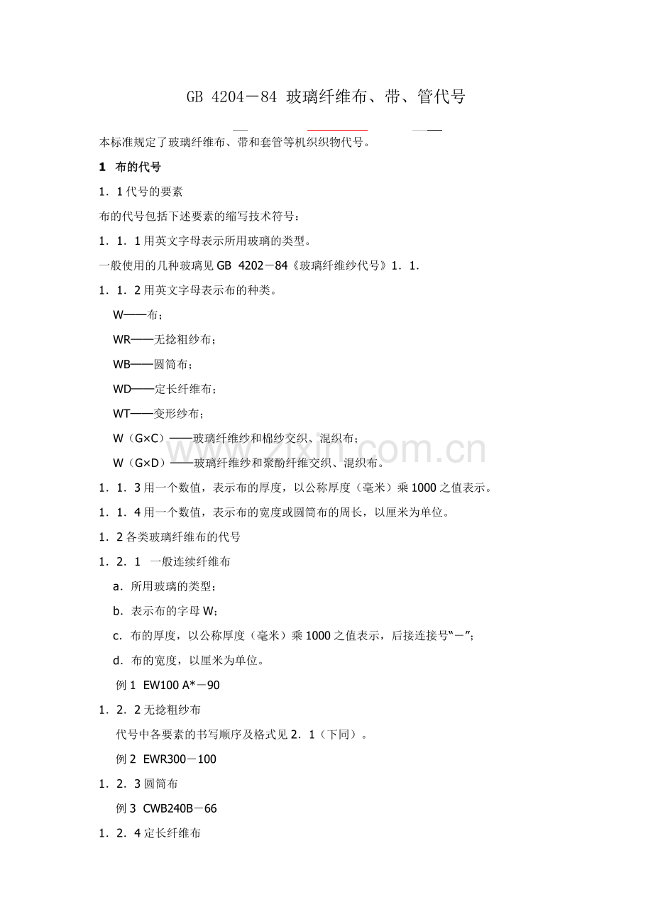GB 4204-1984 玻璃纤维布、带、管代号.doc_第1页