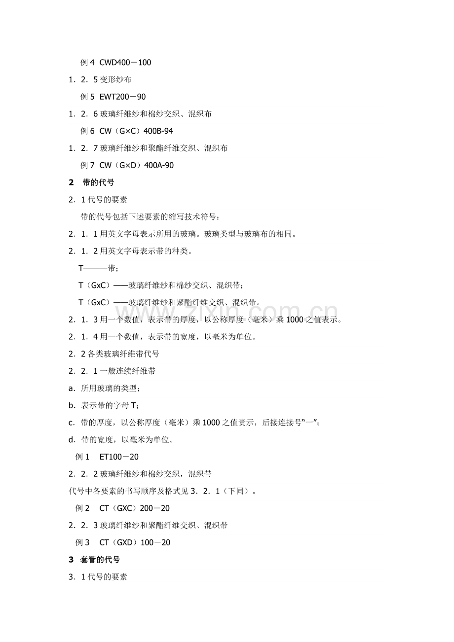 GB 4204-1984 玻璃纤维布、带、管代号.doc_第2页