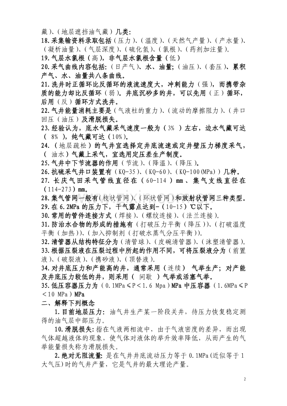 采气工艺技术复习题.doc_第2页