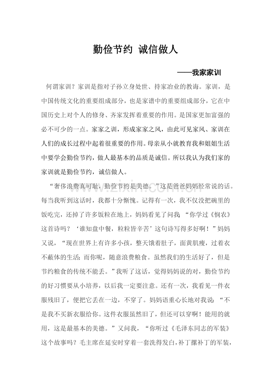 勤俭节约 诚信做人.doc_第1页