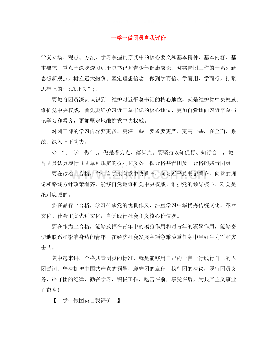 一学一做团员自我评价.docx_第1页