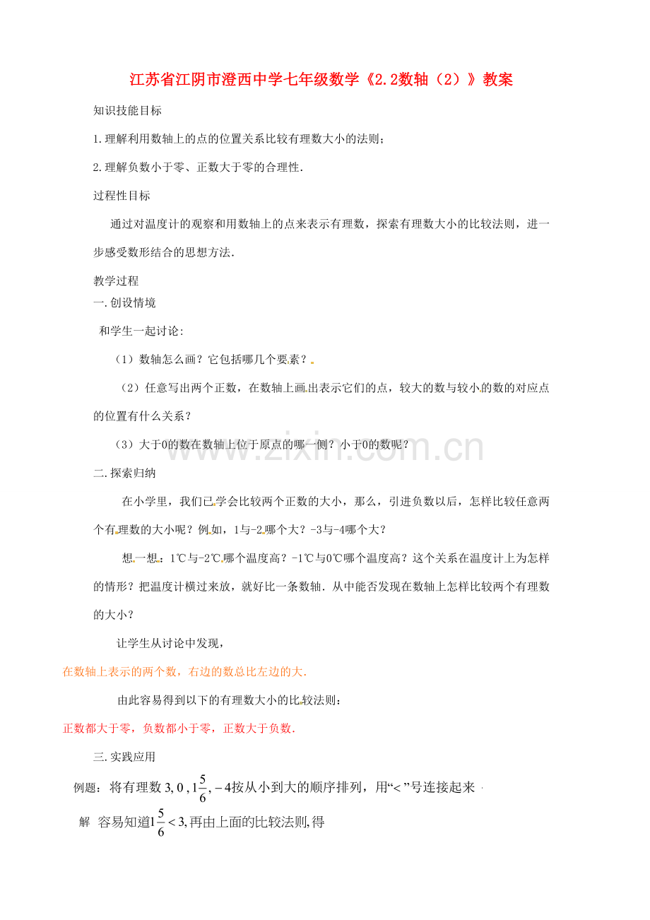 江苏省江阴市澄西中学七年级数学《2.2数轴（2）》教案.doc_第1页