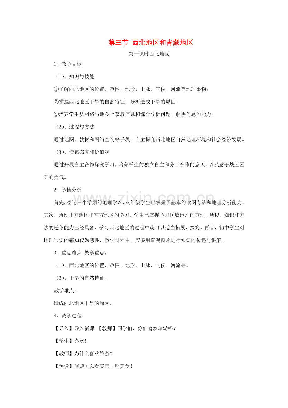 八年级地理下册 第五章 第三节 西北地区和青藏地区教学设计 （新版）湘教版-（新版）湘教版初中八年级下册地理教案.doc_第1页