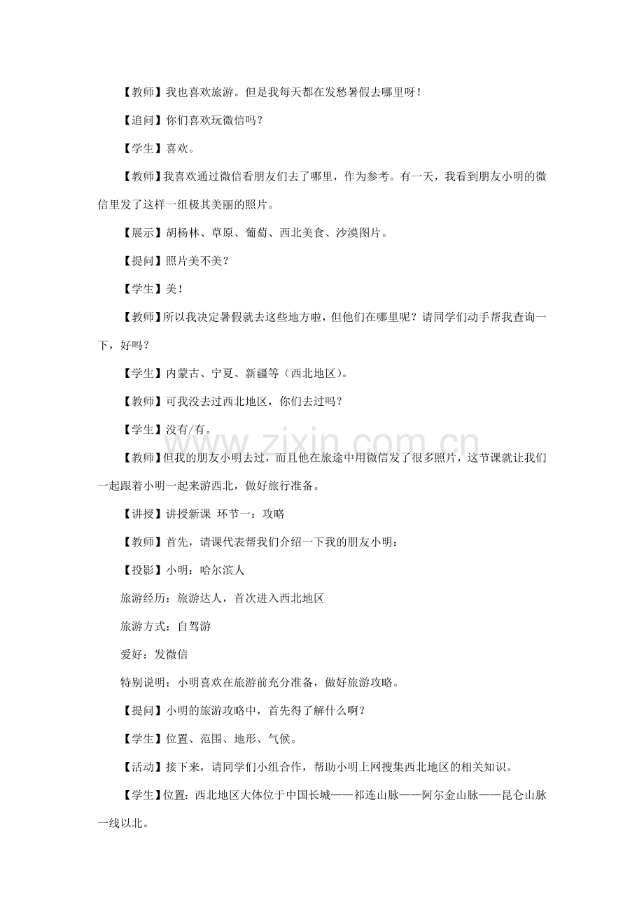 八年级地理下册 第五章 第三节 西北地区和青藏地区教学设计 （新版）湘教版-（新版）湘教版初中八年级下册地理教案.doc_第2页