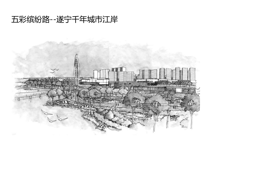 五彩缤纷路--遂宁千年城市江岸.docx_第1页