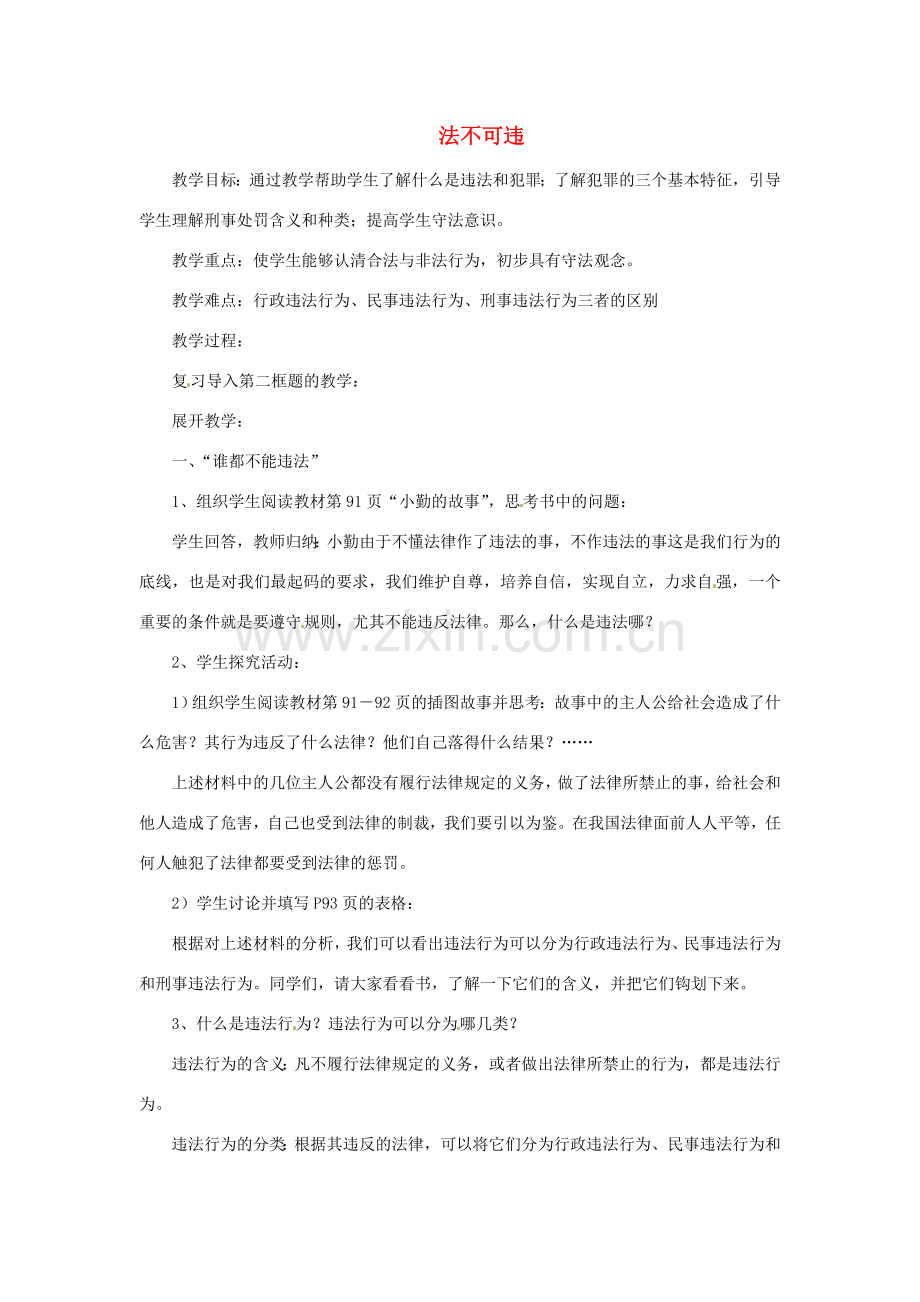 福建省沙县第六中学七年级政治下册 7.2 法不可违教案 新人教版.doc_第1页