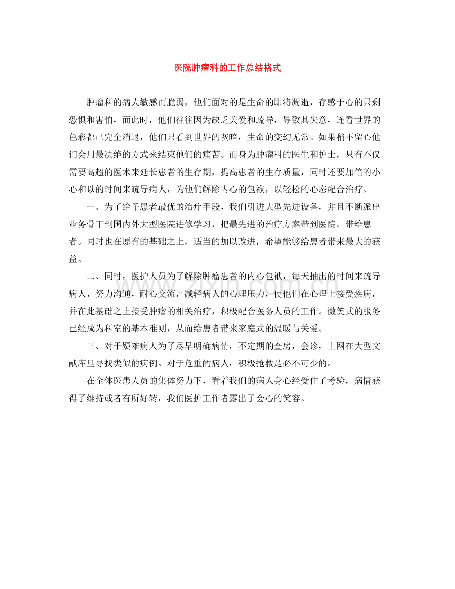 医院肿瘤科的工作总结格式.docx_第1页