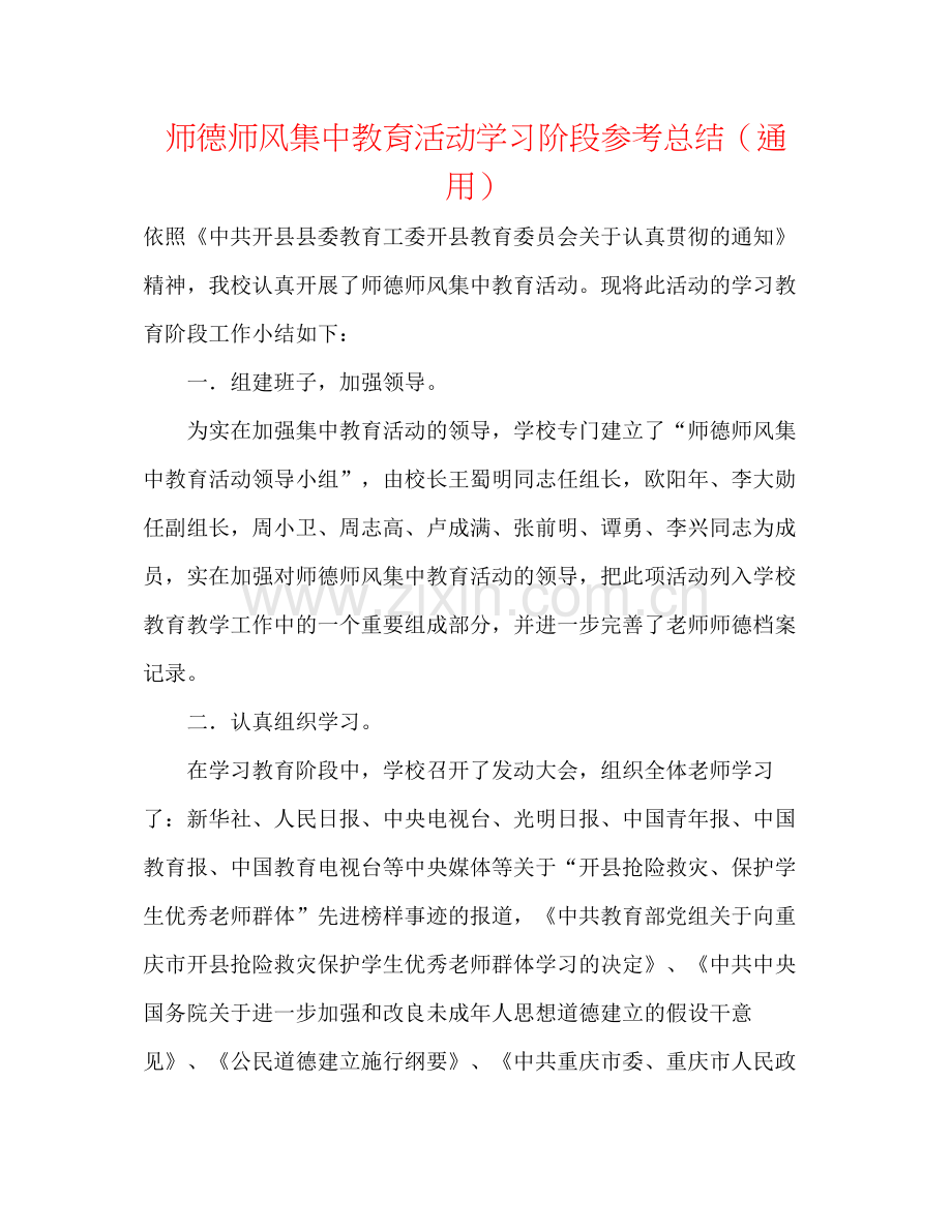 师德师风集中教育活动学习阶段参考总结（通用）.docx_第1页