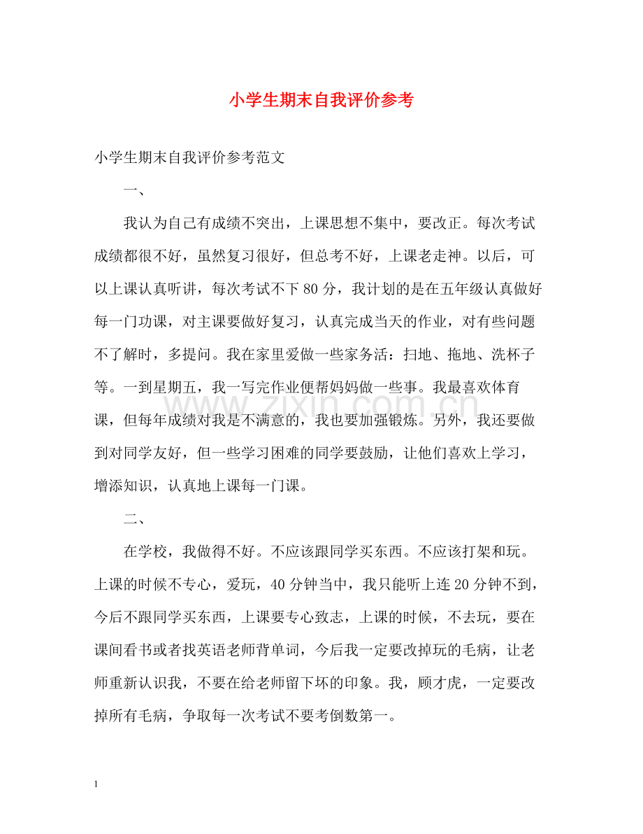 小学生期末自我评价参考.docx_第1页