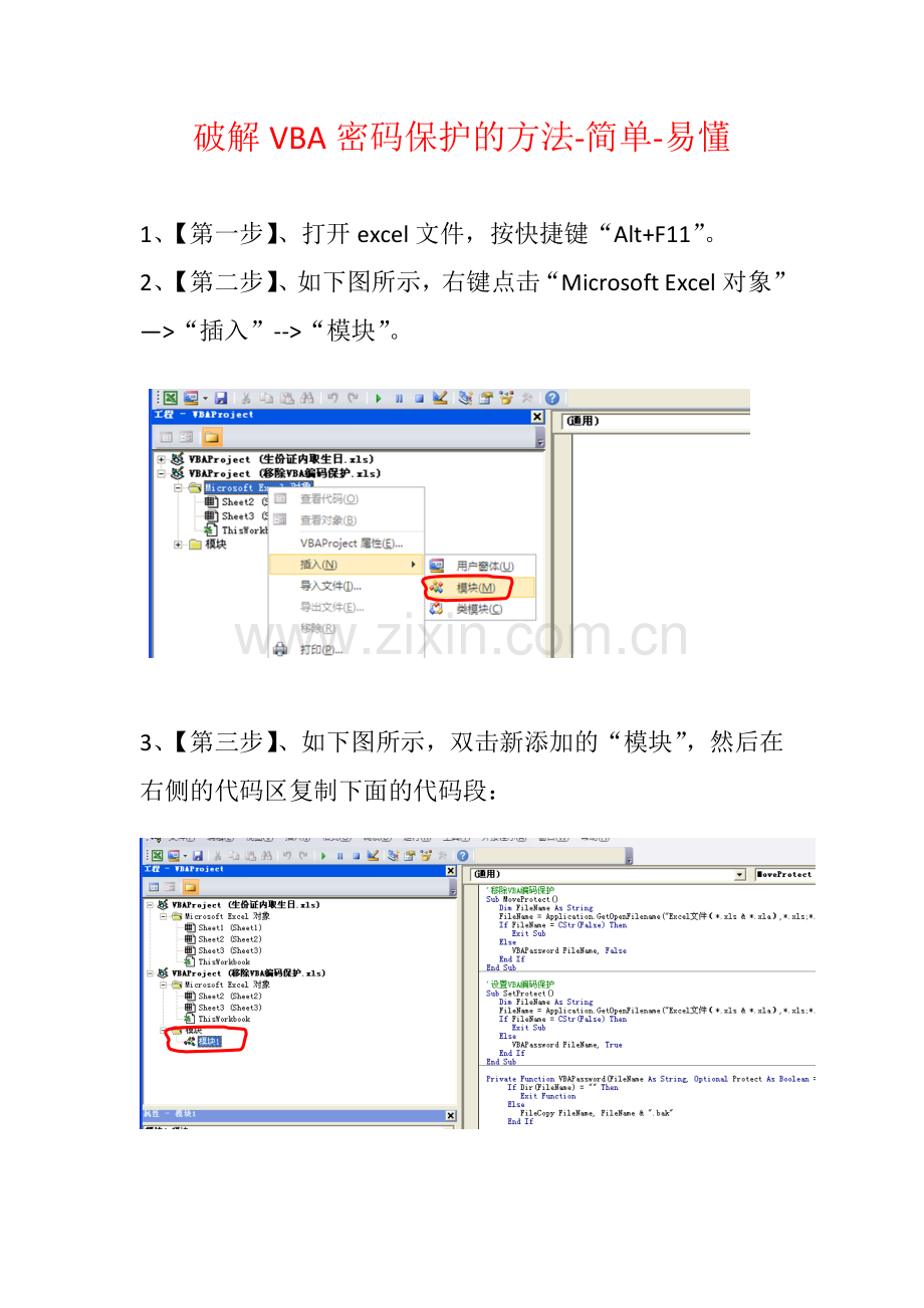 破解VBA密码保护的方法-图例-简易.doc_第1页