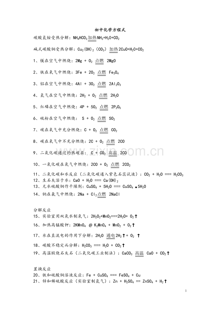 初三上册化学方程式大全(苏教版)(DOC).doc_第1页
