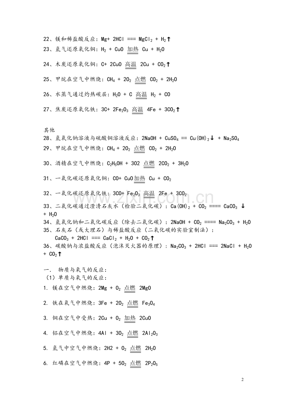 初三上册化学方程式大全(苏教版)(DOC).doc_第2页