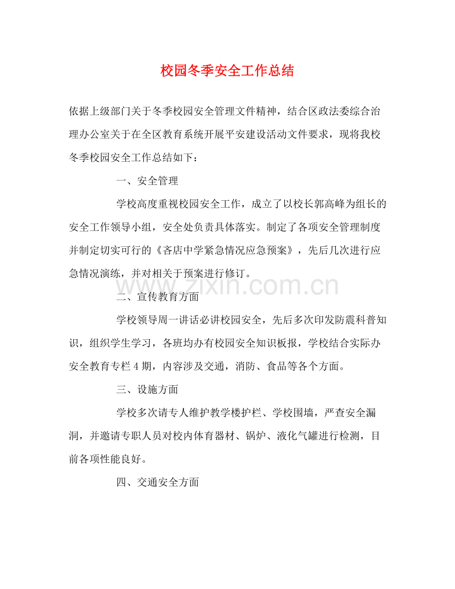 校园冬季安全工作总结.docx_第1页