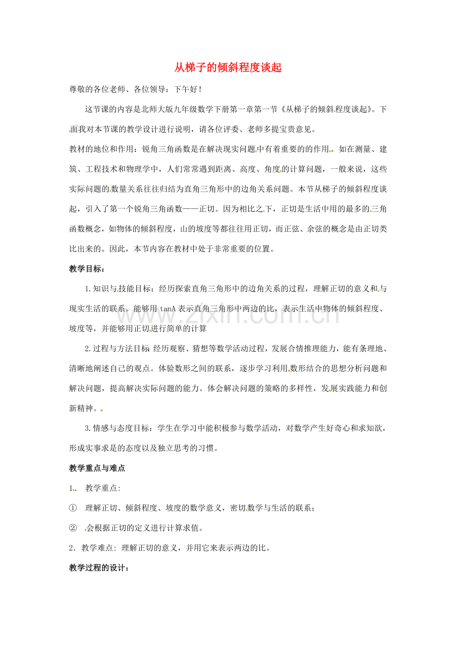 广东省佛山市第十四中学山九年级数学下册 从梯子的倾斜程度谈起说课教案 北师大版.doc_第1页