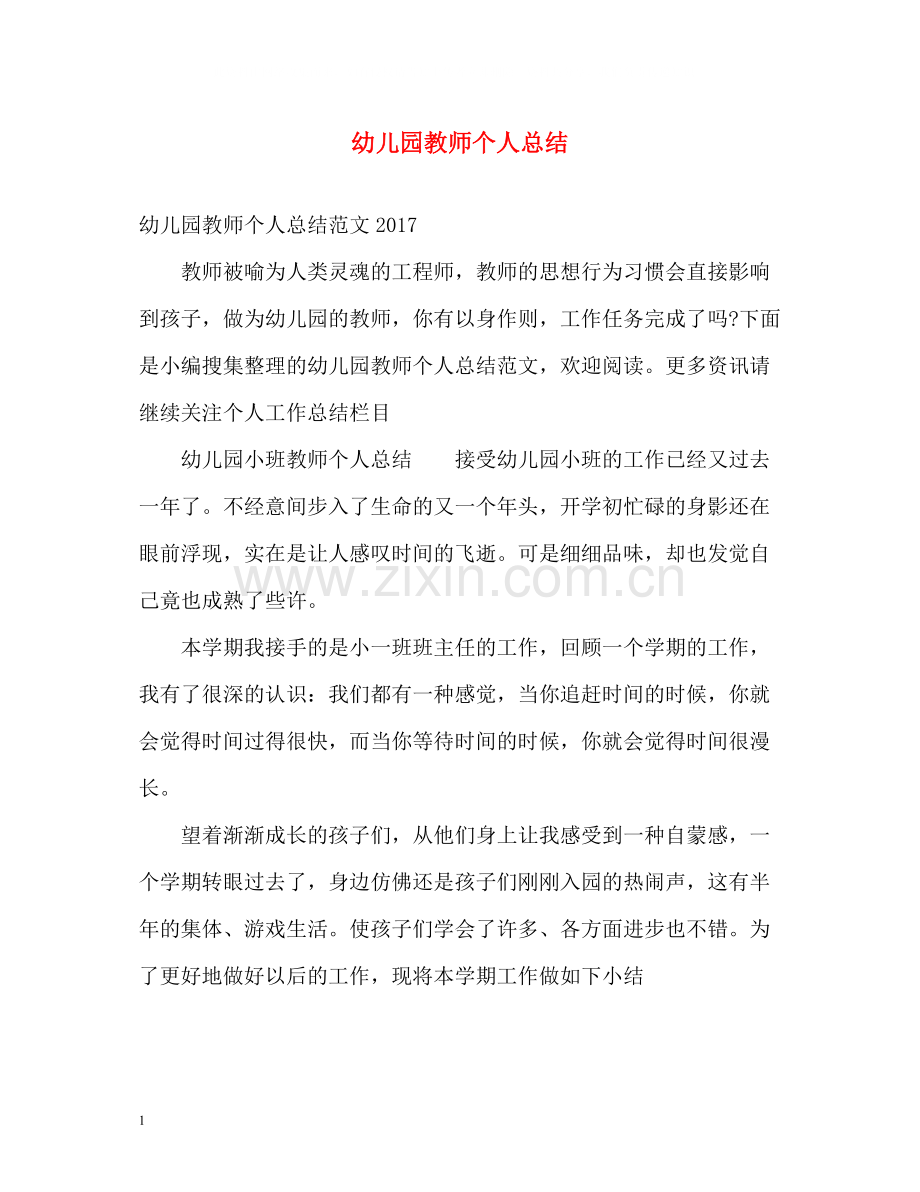 幼儿园教师个人总结2).docx_第1页