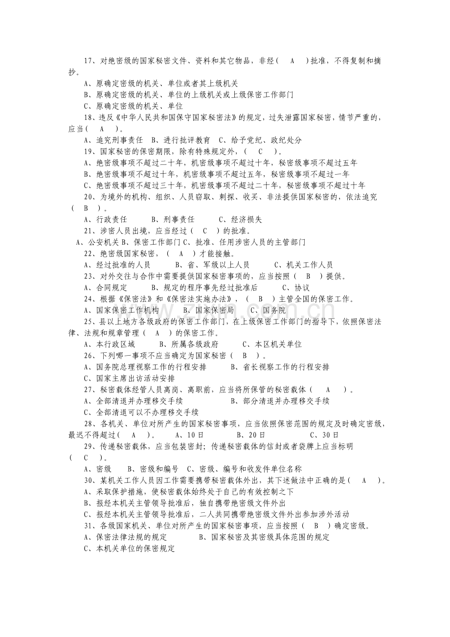 保密法法律法规知识竞赛题库含答案不需要积分.docx_第2页