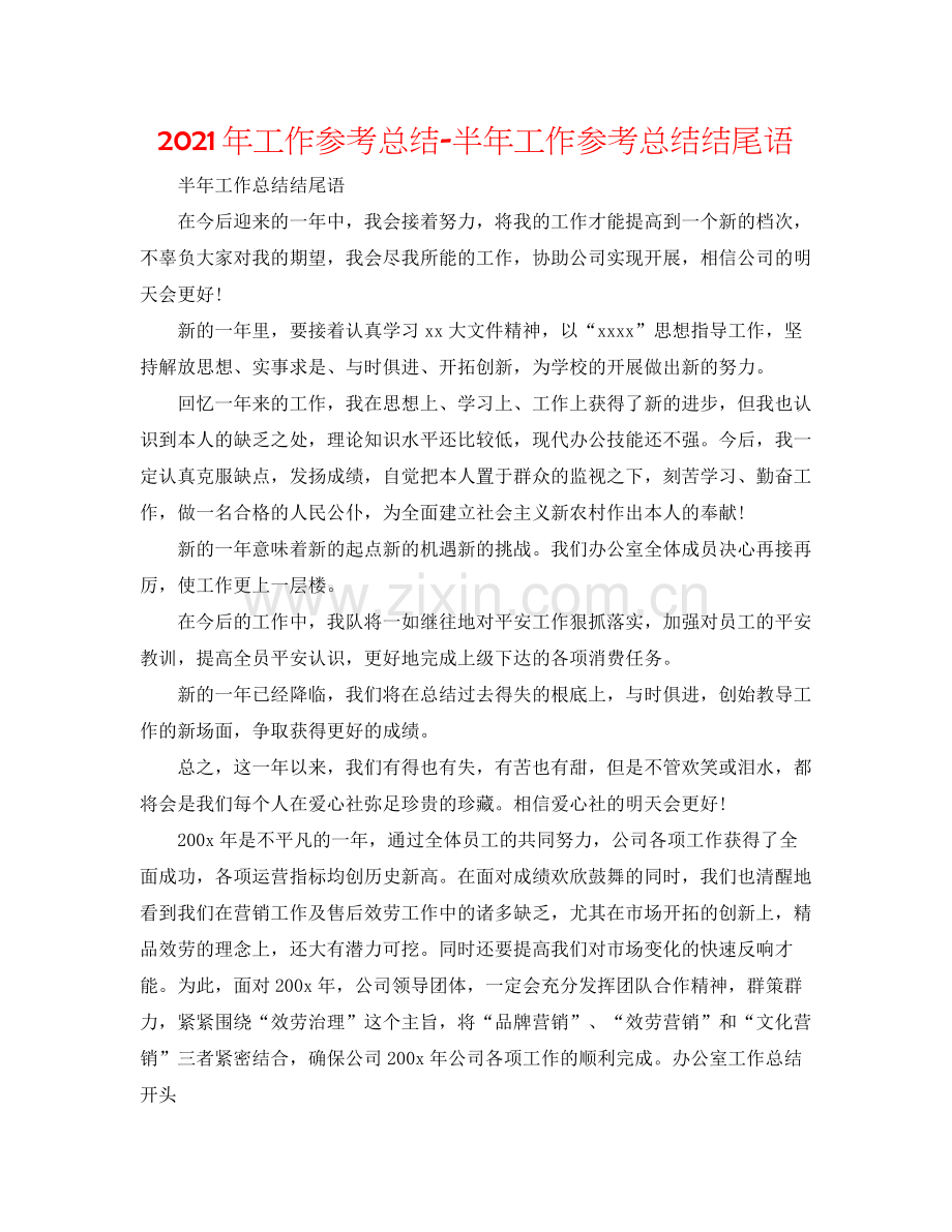 2021年工作参考总结半年工作参考总结结尾语.docx_第1页