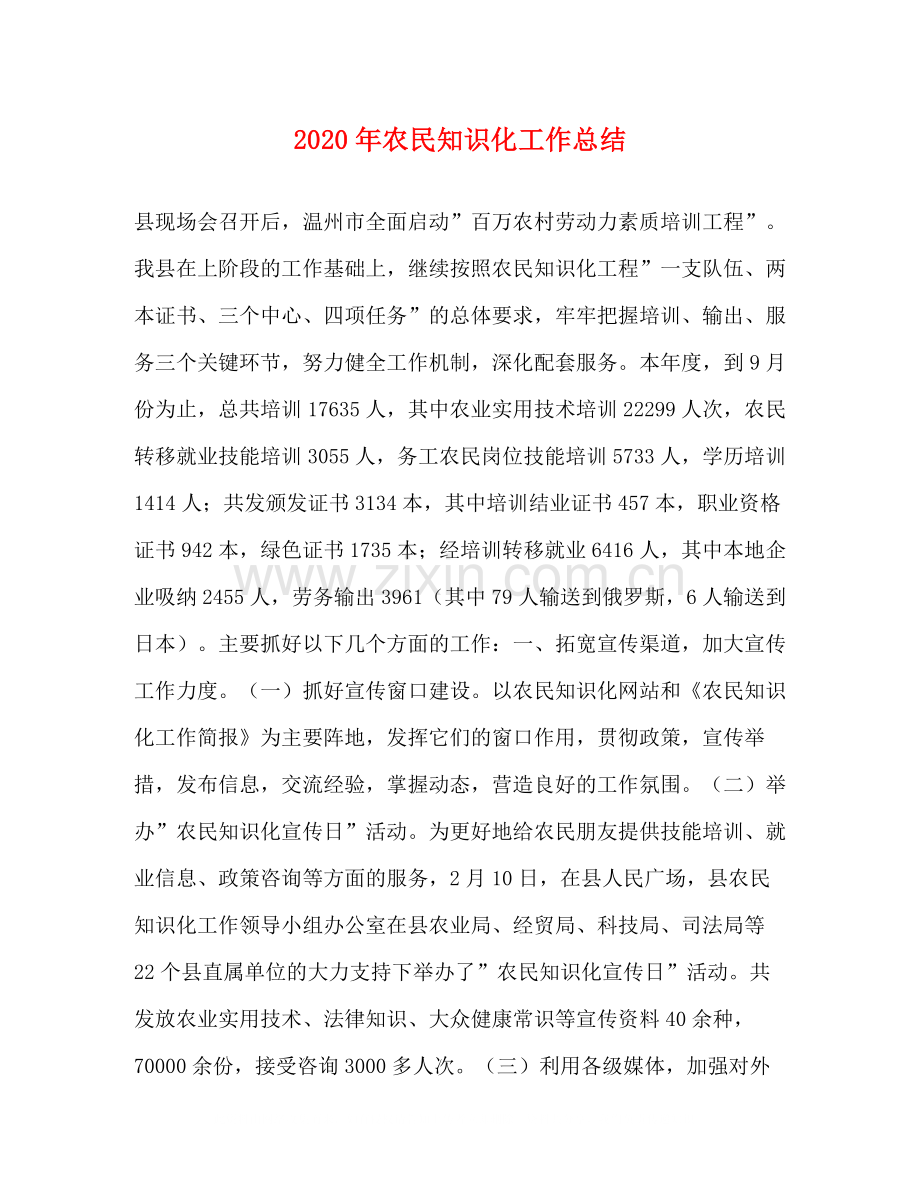 2020年农民知识化工作总结.docx_第1页