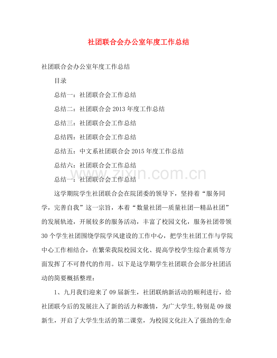 社团联合会办公室年度工作总结 .docx_第1页